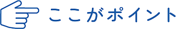 ここがポイント